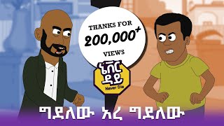 Never Die | ኔቨር ዳይ | Episode 1 | የግደለው ኸረ ግደለው ነገር  #ethiopia