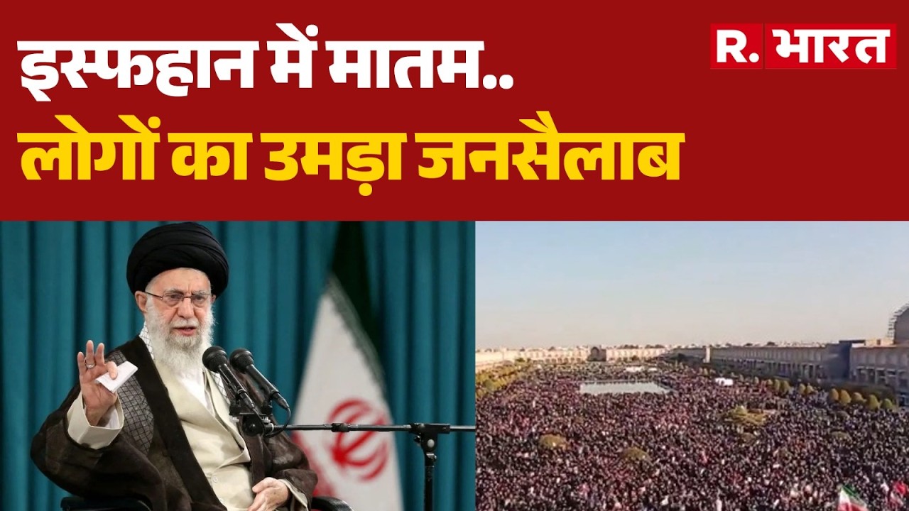 US-Israel Iran War:: इस्फ़हान में शोक मनाने वालों की भीड़ जमा हुई। Isfahan | Trump | Breaking News