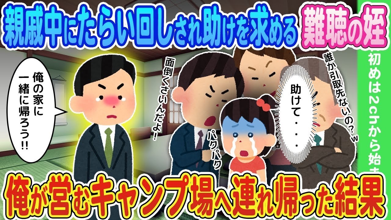 【2ch馴れ初め】親戚中にたらい回しされ助けを求める難聴の姪→俺が営むキャンプ場へ連れ帰った結果【ゆっくり】