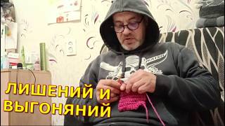 ЛИШЕНИЙ И ВЫГОНЯНИЙ