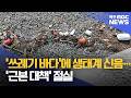 '쓰레기 바다'에 생태계 신음… '근본 대책' 절실[목포MBC 뉴스데스크]