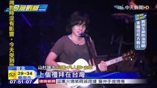 20150705中天新聞　日團「凡人譜」開唱　為八仙患者祈福