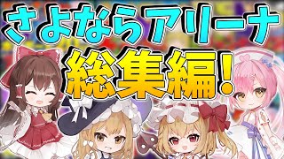 【フォートナイト】アリーナ削除スペシャル！ネオンCHが選ぶ歴代アリーナ総集編だ！！【ゆっくり実況/Fortnite/縛り/ネオンch/茶番】