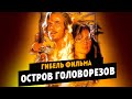 Гибель фильма ОСТРОВ ГОЛОВОРЕЗОВ