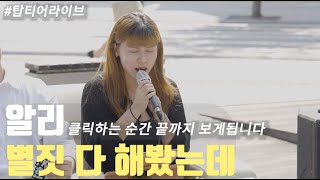 ⚡첫 소절부터 SSR급 이라고 느꼈습니다⚡#알리 별짓다해봤는데 // 1Round