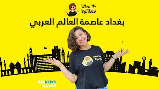 ماذا لو | بغداد عاصمة العالم العربي؟