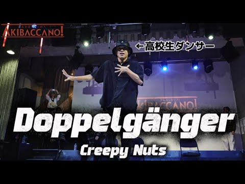 高校生ダンサーが Doppelgänger Creepy Nuts を本気で踊ってみた