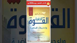 كتاب الشهر (يونيو26): الماضي يعود كقدر