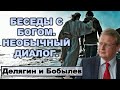 Делягин. "Беседы с Богом". Необычный диалог.