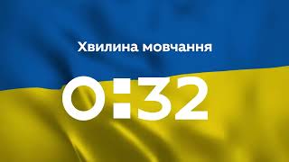 ЗУПИНИСЬ...ХВИЛИНА МОВЧАННЯ...