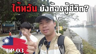 🇹🇼[EP.3] First time Visiting to Kaohsiung,Taiwan | ไม่คิดว่าจะเจอเหตุการณ์แบบนี้ที่ไต้หวัน?