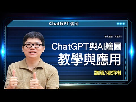 ChatGPT與AI繪圖教學與應用|賴炳樹線上講座【完整版】