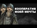 Skyrim Together #2 | Весёлые моменты