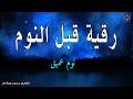 رقية هادئة الرقية الشرعية للنوم بسهولة للكبار والصغار      