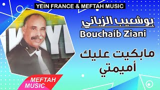 Bouchaib Ziani - Mabkit 3lik Amimti | 2021 | بوشعيب الزياني - مابكيت عليك أميمتي