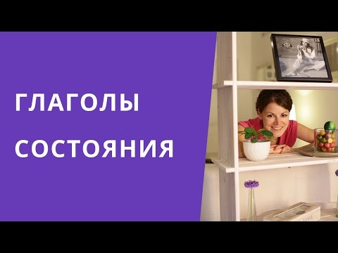 Английский Intermediate. Глаголы состояния