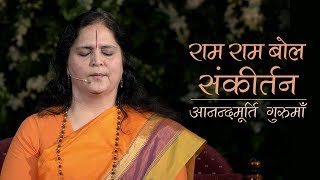 Ram Ram Bol Sankirtan | Anandmurti Gurumaa