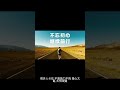 40歲的黃金時期,來不及之前一定要改變! #財經 #投資 #股市