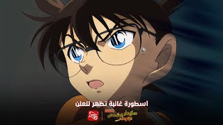 فيلم كونان 19: بين أزهار الشمس والرماد - متوفر الآن على تطبيق سبيستون غو