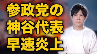 参政党の神谷代表、第一声で「高齢の女性は子ども産めない」と発言し炎上【参院選スタート】