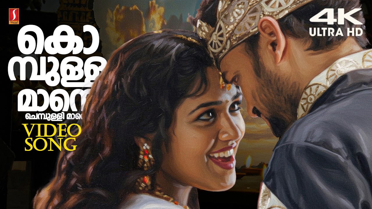 ⁣Kombulla Mane 4K UHD Video Song | Sandwich | Kunchacko Boban | Ananya | MG Sreekumar | Jyotsna