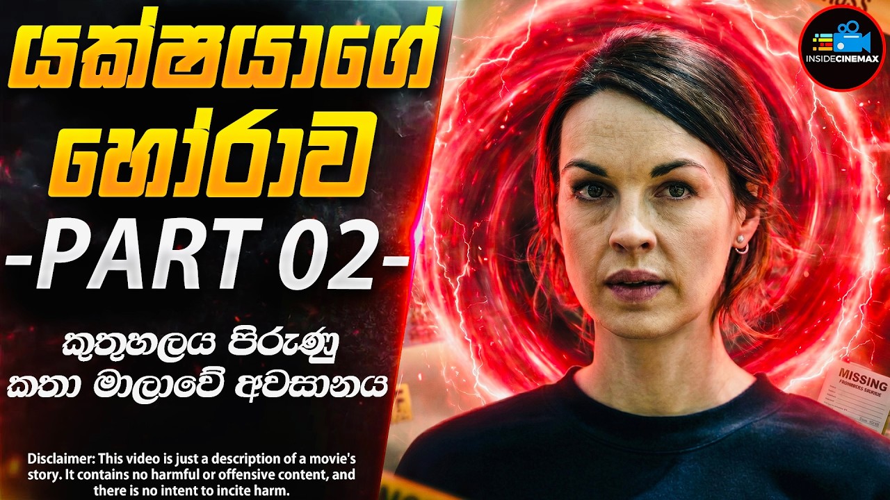 යක්ෂයාගේ හෝරාව - PART 02 (කතා මාලාවේ අවසානය)😱| පාන්දර 3:33ට පේන අද්භූත හීනයේ අභිරහස | Inside Cinemax