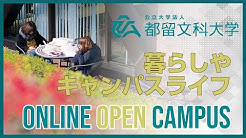 公立大学法人都留文科大学 Youtube