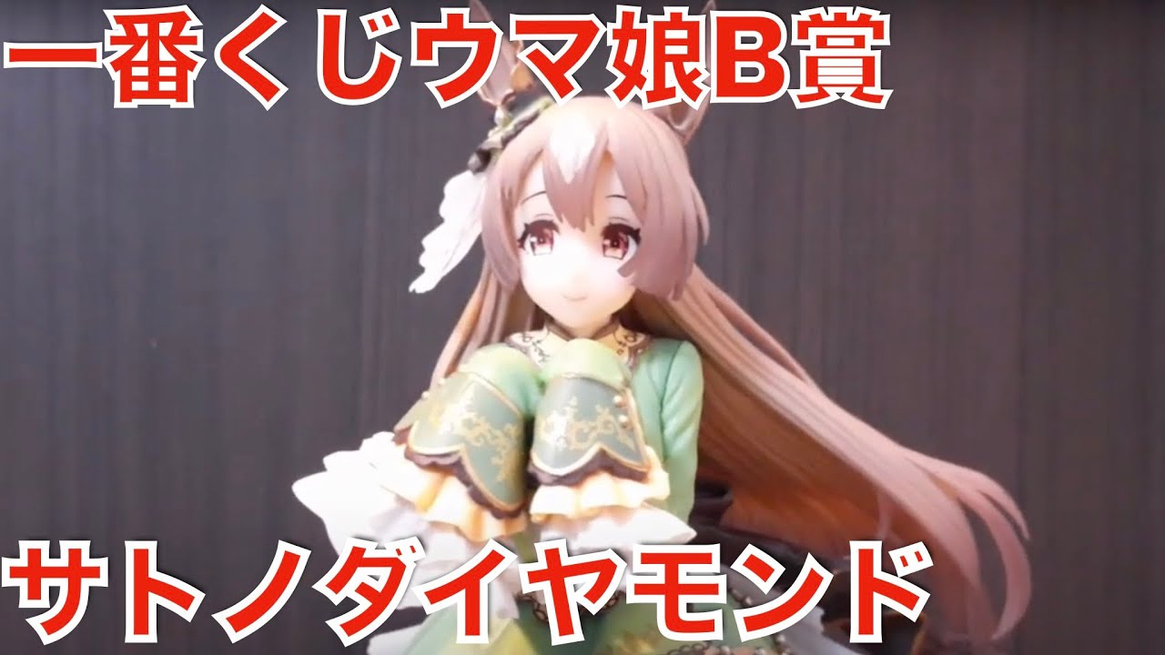 開封レビュー】一番くじウマ娘 B賞 サトノダイヤモンドフィギュア