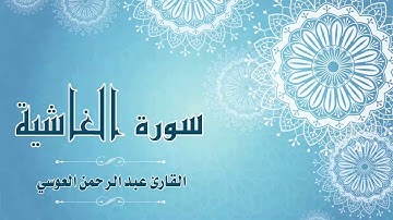 88.Quran-088 -  سورة الغاشية - القارئ- عبد الرحمن العوسي