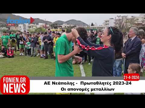 fonien.gr // ΑΕ Νεάπολης -  Πρωταθλητές 2023-24 - Οι απονομές μεταλλίων (21-4-2024)