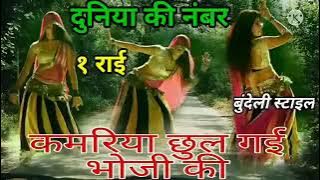 bundeli Rai/  कमरिया छूल गई भोजी की♥️ kamariya chul gai bhoji ♥️ DJ Rai jittu khare dj rai#djrai