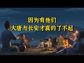 长安三万里 群星闪耀时 因为有他们 大唐与长安才真的了不起 长安三万里 群星闪耀时 因为有他们 大唐与长安才真的了不起