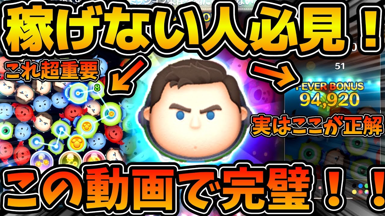 【ツムツム】Cバズが稼げないという方は必見！！この３つを抑えれば完璧にマスターできます！！改善チェックポイントを解説！！