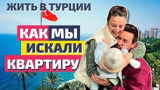 Жить в Турции - Как мы искали квартиру в Анталии для ПМЖ!