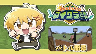 【2日目】チーム戦するって聞いた！ボロボロです【#あたなるマイクラ鯖】