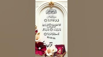 💛✨ تلاوت سوره اخلاص  | خدای یگانه و بی‌همتا#آگزون_ابراهیمی #قرآن_و_زندگی