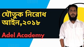 যৌতুক নিরোধ আইন,২০১৮ @Adel.Academy