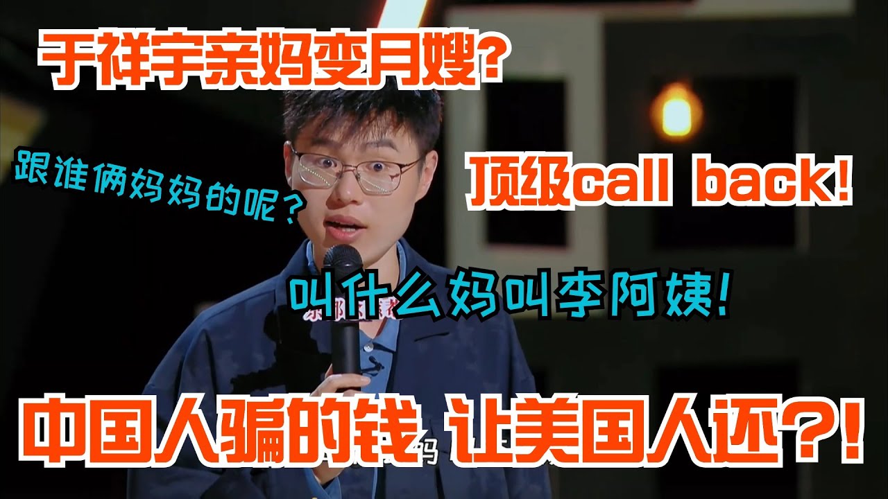 于祥宇句句爆梗吐槽硬核亲妈！顶级call back郭麒麟直呼“老天爷赏饭吃” #于祥宇 #喜剧之王单口季 #脱口秀