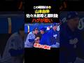 山本由伸、佐々木朗希のこの瞬間また見たい! #プロ野球 #ドジャース #大谷翔平 #shorts #shoheiohtani