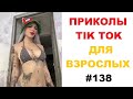 ПРИКОЛЫ ДЛЯ ВЗРОСЛЫХ СМЕШНЫЕ | Top TikTok