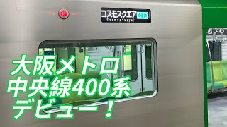 大阪メトロ 中央線 400系 入線