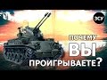 Почему вы проигрываете?.. ...на ЗЕНИТКАХ - War Thunder