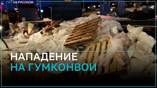 Израильтяне На Западном Берег Напали На Очередной Гумконвой Для Жителей Газы