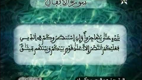الحزب التاسع عشر 19 ما تيسر من سورة الأنفال و التوبة - المقرئ محمد الكنتاوي