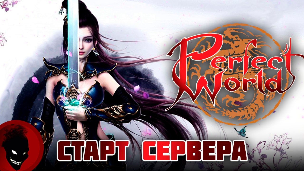 Perfect World - СТАРТ СЕРВЕРА !!! РЕФКА - 