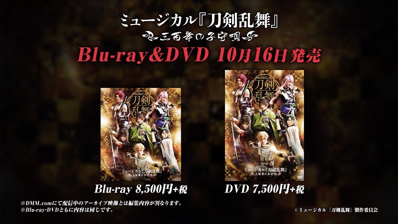 ミュージカル『刀剣乱舞』 ～三百年の子守唄～ Blu-ray&DVD 発売告知動画
