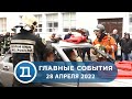 28.04.2022 Домодедово. Главные события