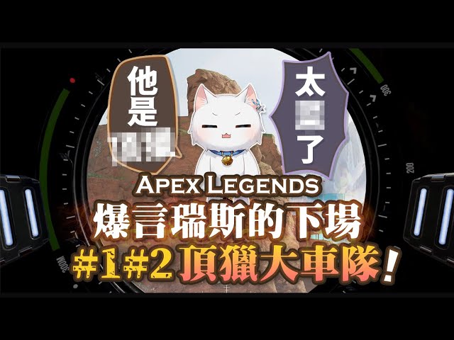 【Apex英雄】他是頂獵喔? 他也太菜了吧! 爆言瑞斯的下場是.... ft.Erycyoo、呆牛 class=