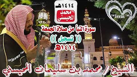 سورة النبأ من صلاة اللجمعة تسجيل 1414هـ للشيخ محمد المحيسني