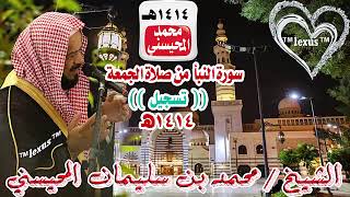 سورة النبأ من صلاة اللجمعة تسجيل 1414هـ للشيخ محمد المحيسني